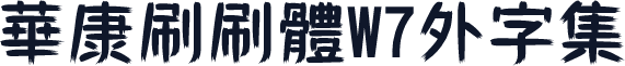 華康刷刷體W7外字集