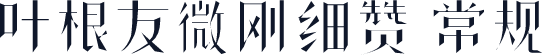 叶根友微刚细赞 常规
