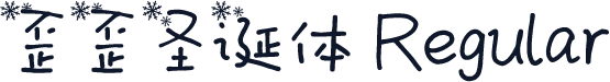 歪歪圣诞体 Regular