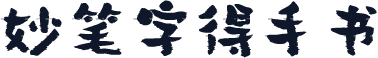 妙笔字得手书