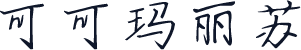 可可玛丽苏