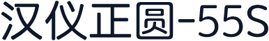 汉仪正圆-55S