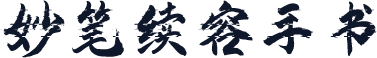 妙笔续容手书
