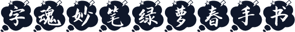 字魂妙笔绿萝春手书