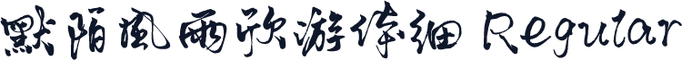 默陌风雨欣游体细 Regular