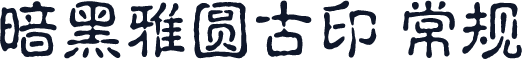 暗黑雅圆古印 常规