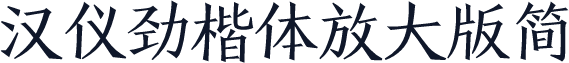 汉仪劲楷体放大版简