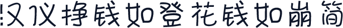汉仪挣钱如登花钱如崩简