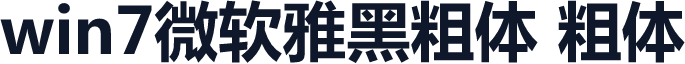win7微软雅黑粗体 粗体