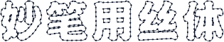 妙笔用丝体