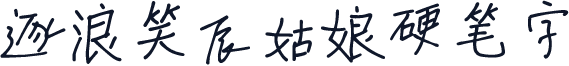 逐浪笑辰姑娘硬笔字