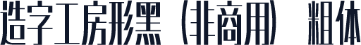 造字工房形黑（非商用） 粗体