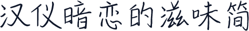 汉仪暗恋的滋味简