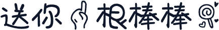 送你一根棒棒糖