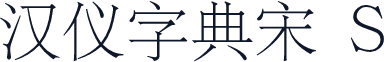 汉仪字典宋 S