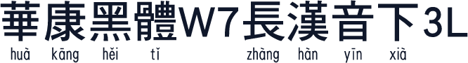 華康黑體W7長漢音下3L