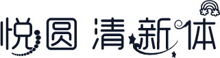 悦圆清新体