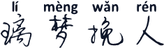 璃梦挽人