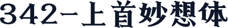 342-上首妙想体