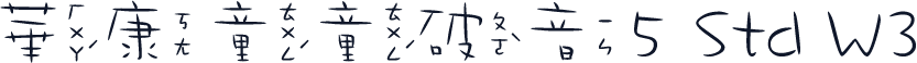 華康童童破音5 Std W3