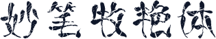 妙笔牧艳体