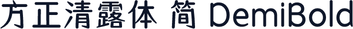 方正清露体 简 DemiBold
