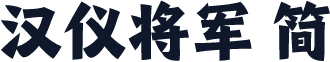 汉仪将军 简