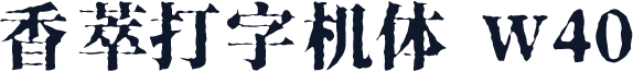 香萃打字机体 W40