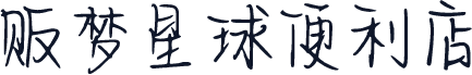 贩梦星球便利店