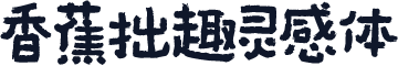 香蕉拙趣灵感体