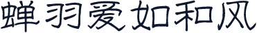 蝉羽爱如和风
