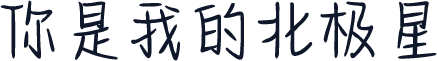 你是我的北极星