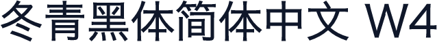 冬青黑体简体中文 W4