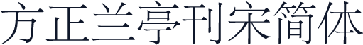 方正兰亭刊宋简体