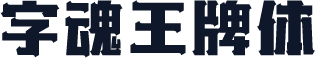 字魂王牌体