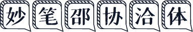 妙笔邵协洽体