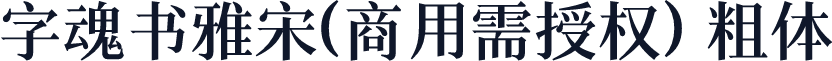 字魂书雅宋(商用需授权) 粗体
