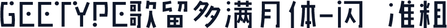 GEETYPE歌留多满月体-闪 准粗