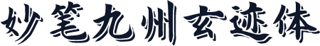 妙笔九州玄迹体