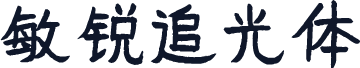 敏锐追光体