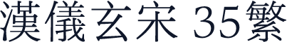 汉仪玄宋 35繁