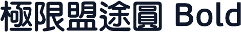 極限盟途圓 Bold