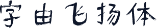 字由飞扬体