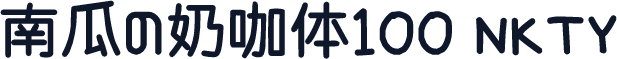 南瓜の奶咖体100 NKTY