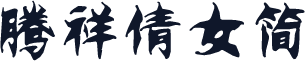 腾祥倩女简