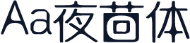 Aa夜茴体