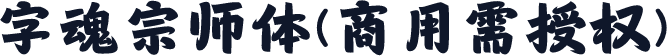 字魂宗师体(商用需授权)