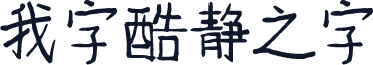 我字酷静之字