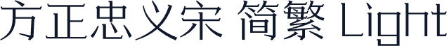 方正忠义宋 简繁 Light