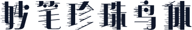 妙笔珍珠鸟体
